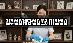 입주청소계단청소쓰레기집청소