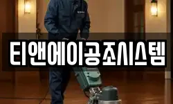 티앤에이공조시스템