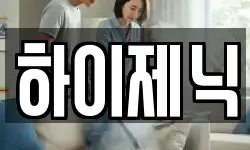 하이제닉