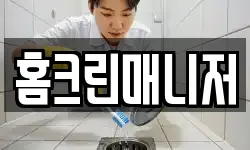홈크린매니저