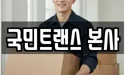 국민트랜스 본사