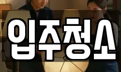 서울특별시 중구 회현동3가 청소,입주청소,사무실청소,에어컨청소