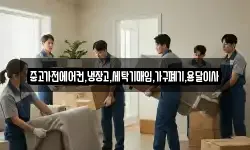 중고가전에어컨,냉장고,세탁기매입,가구폐기,용달이사