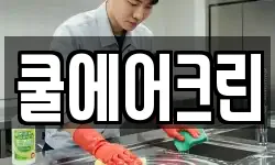 쿨에어크린