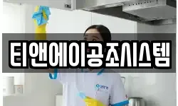 티앤에이공조시스템