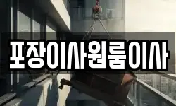 포장이사원룸이사