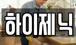 하이제닉