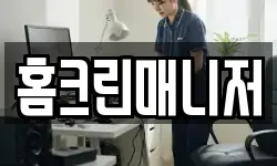 홈크린매니저