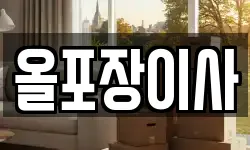 올포장이사