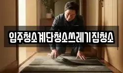 입주청소계단청소쓰레기집청소