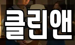 서울특별시 중구 흥인동 청소,입주청소,사무실청소,에어컨청소