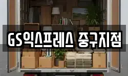 GS익스프레스 중구지점