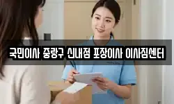 국민이사 중랑구 신내점 포장이사 이사짐센터