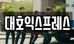 대호익스프레스