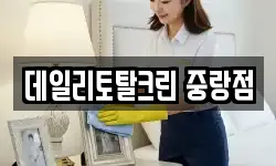 데일리토탈크린 중랑점