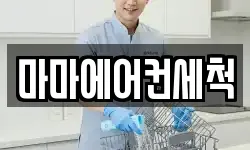 마마에어컨세척