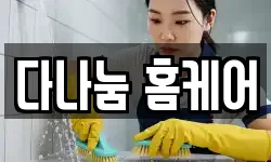 다나눔 홈케어