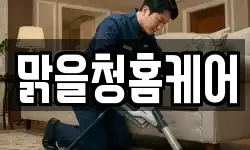 맑을청홈케어