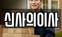신사의이사