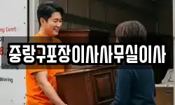 중랑구포장이사사무실이사