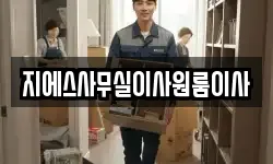 지에스사무실이사원룸이사
