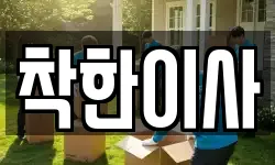 착한이사