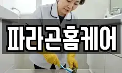 파라곤홈케어