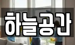 하늘공간