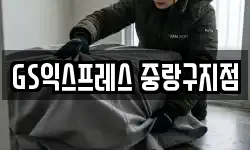 GS익스프레스 중랑구지점