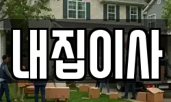내집이사