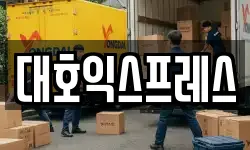 대호익스프레스
