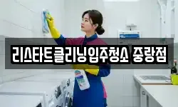 리스타트클리닝입주청소 중랑점