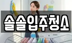 솔솔입주청소