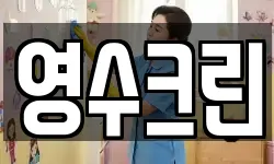 영수크린