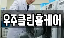 우주클린홈케어