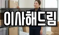 이사해드림
