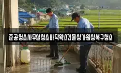 준공청소사무실청소바닥왁스건물상가원상복구청소