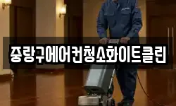 중랑구에어컨청소화이트클린