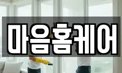 마음홈케어