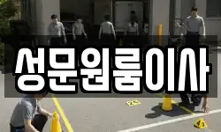 성문원룸이사
