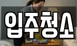 서울특별시 중랑구 묵동 청소,입주청소,사무실청소,에어컨청소