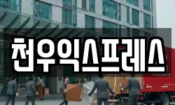 천우익스프레스