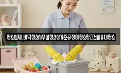 청소업체,바닥청소사무실청소상가준공장매청소창고건물류대청소