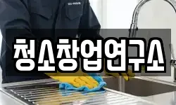 청소창업연구소