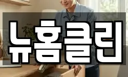 뉴홈클린