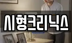시형크리닉스