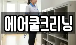 에어쿨크리닝