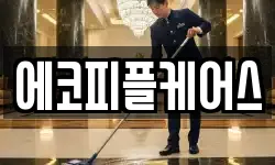 에코피플케어스