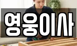 영웅이사