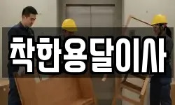 착한용달이사